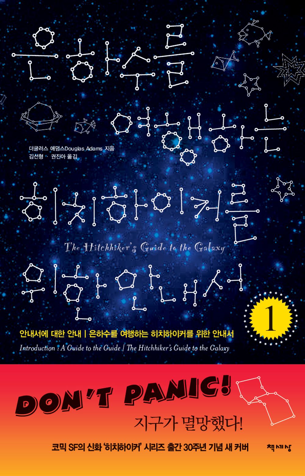 The Hitchhiker's Guide to the Galaxy Vol. 1 - 은하수를 여행하는 히치하이커를 위한 안내서 1, Douglas Adams (Korean Novel)