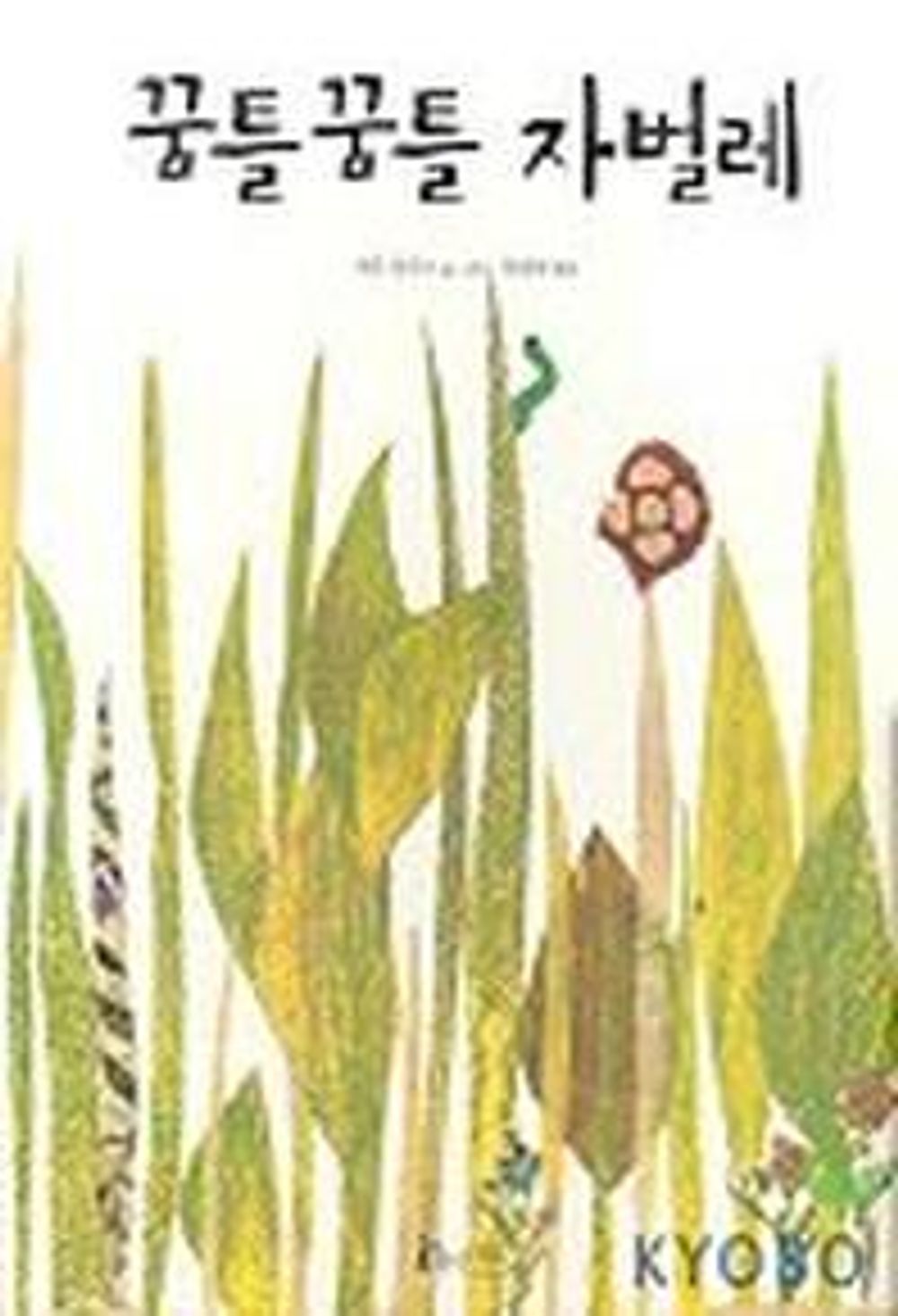 Inch by Inch by Leo Lionni | Korean Edition Picture Books