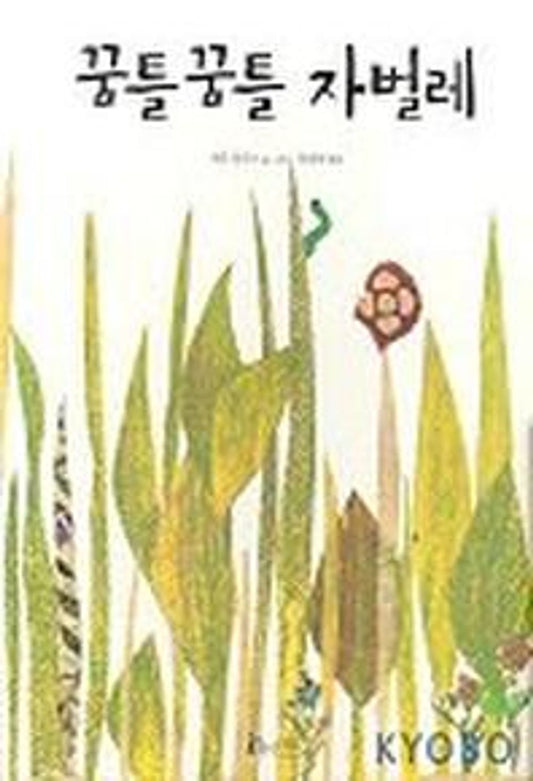 Inch by Inch by Leo Lionni | Korean Edition Picture Books