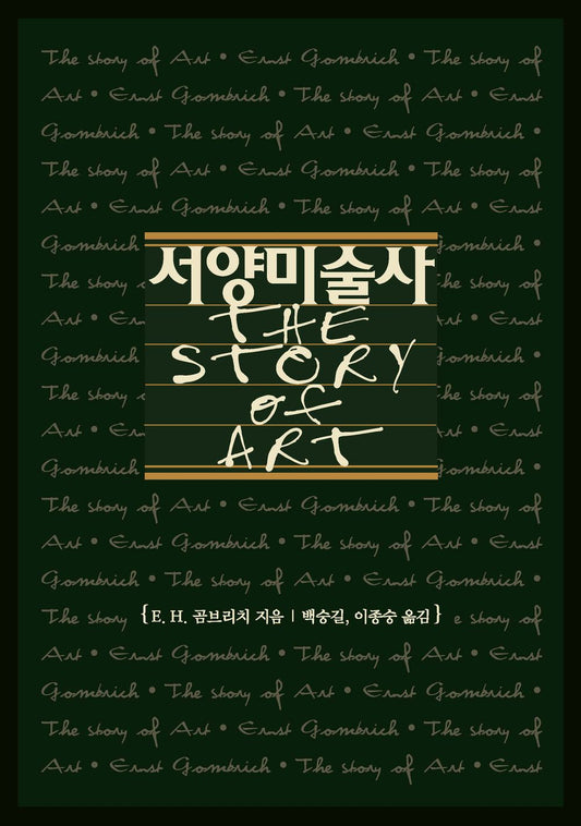 Western Art History - 서양미술사, E. H. Gombrich (Korean Edition)