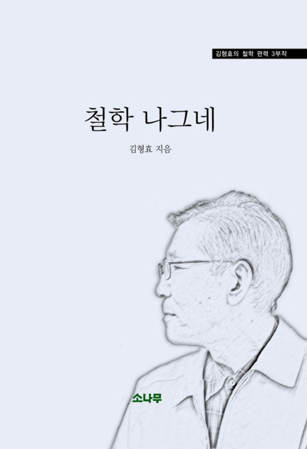 Philosophy Traveler - 철학 나그네, Kim Hyung-hyo (Korean Essay)