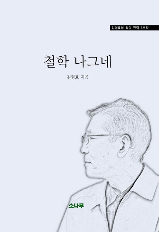 Philosophy Traveler - 철학 나그네, Kim Hyung-hyo (Korean Essay)