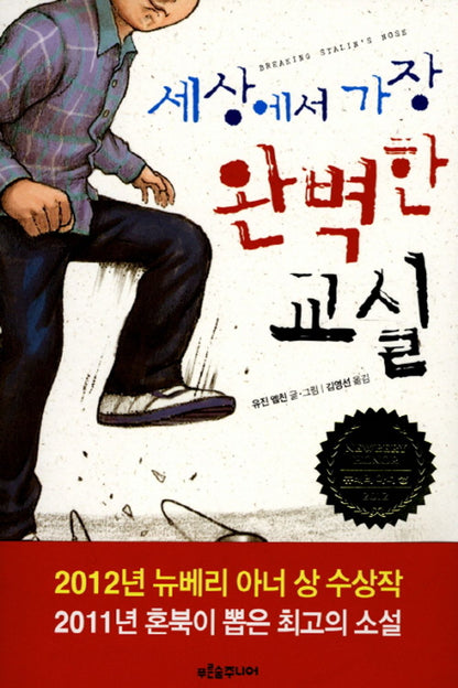 Breaking Stalin's Nose by Eugene Yelchin | Korean Edition