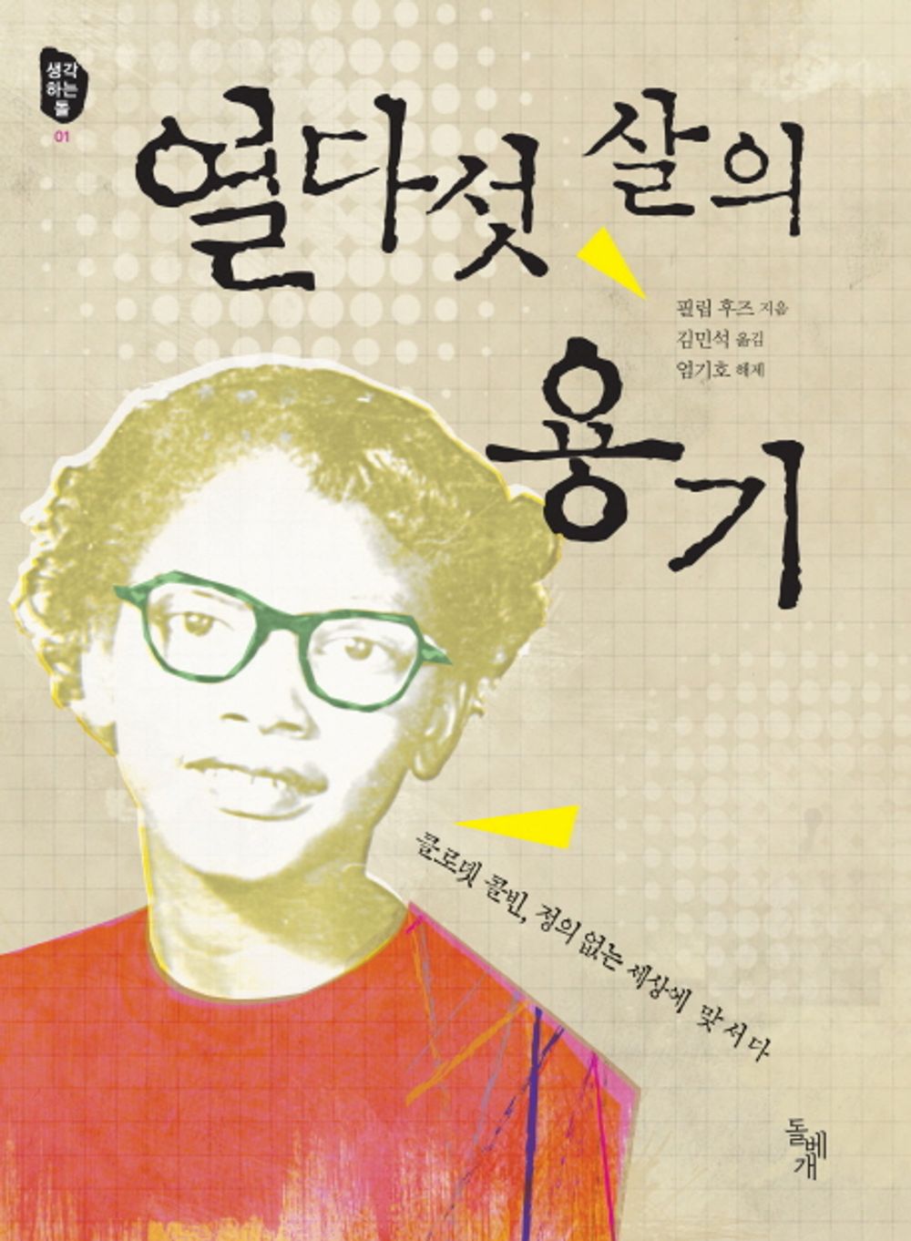 Claudette Colvin by Phillip Hoose | Korean Edition
