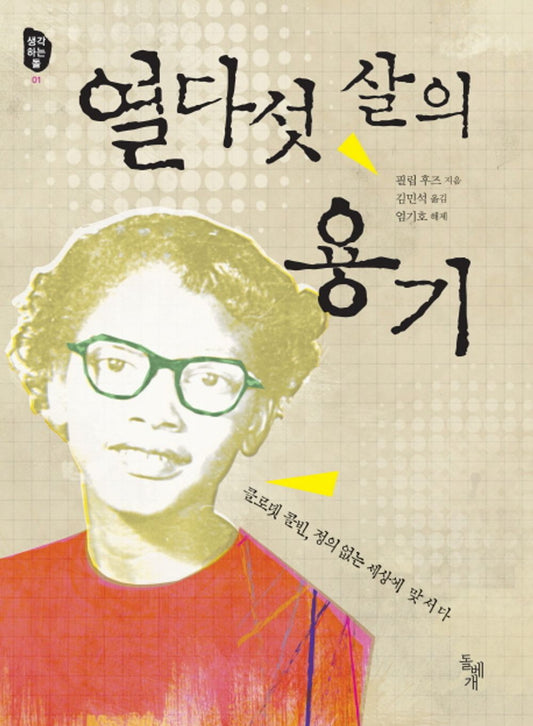 Claudette Colvin by Phillip Hoose | Korean Edition