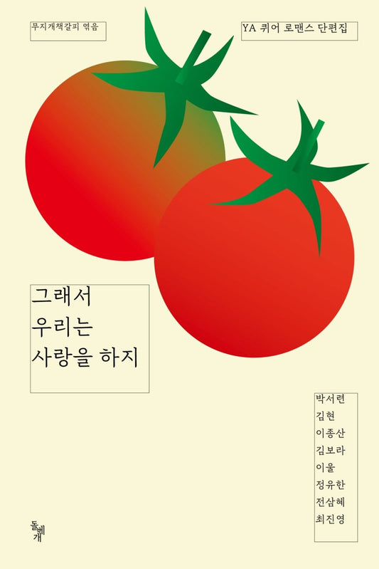 Korean Books, Juvenile Novel, Queer Romance/그래서 우리는 사랑을 하지 8-Person co-Writing/YA 퀴어 로맨스 단편집/Shipping from Korea