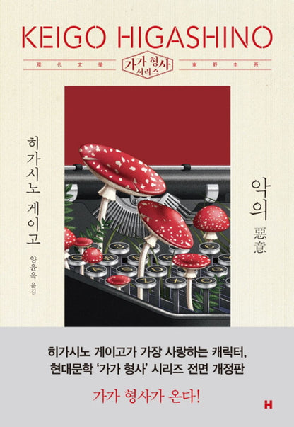 Malice by Higashino Keigo (Korean Book)