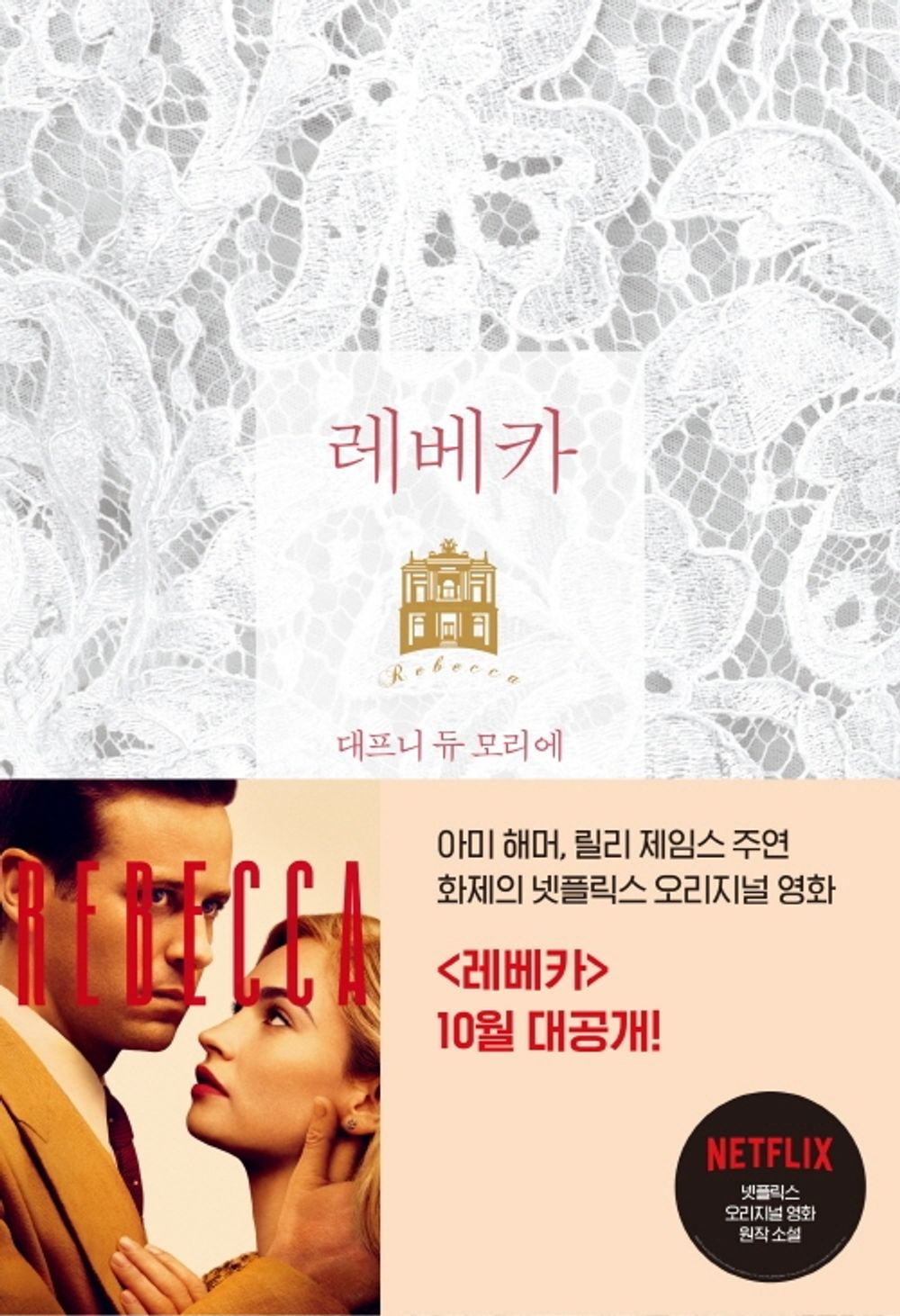 Rebecca by Du Maurier, Daphne, Dame | Korean Novel | 레베카(출간 80주년 기념판 리커버), 대프니 듀 모리에