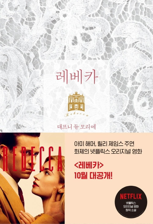 Rebecca by Du Maurier, Daphne, Dame | Korean Novel | 레베카(출간 80주년 기념판 리커버), 대프니 듀 모리에