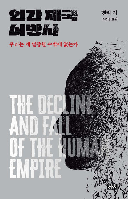 The Decline and Fall of the Human Empire by Henry Gee, Korean, 인간 제국 쇠망사, 헨리 지