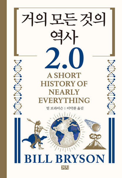 A Short History of Nearly Everything by Bill Bryson, Korean, 거의 모든 것의 역사 2.0, 빌 브라이슨