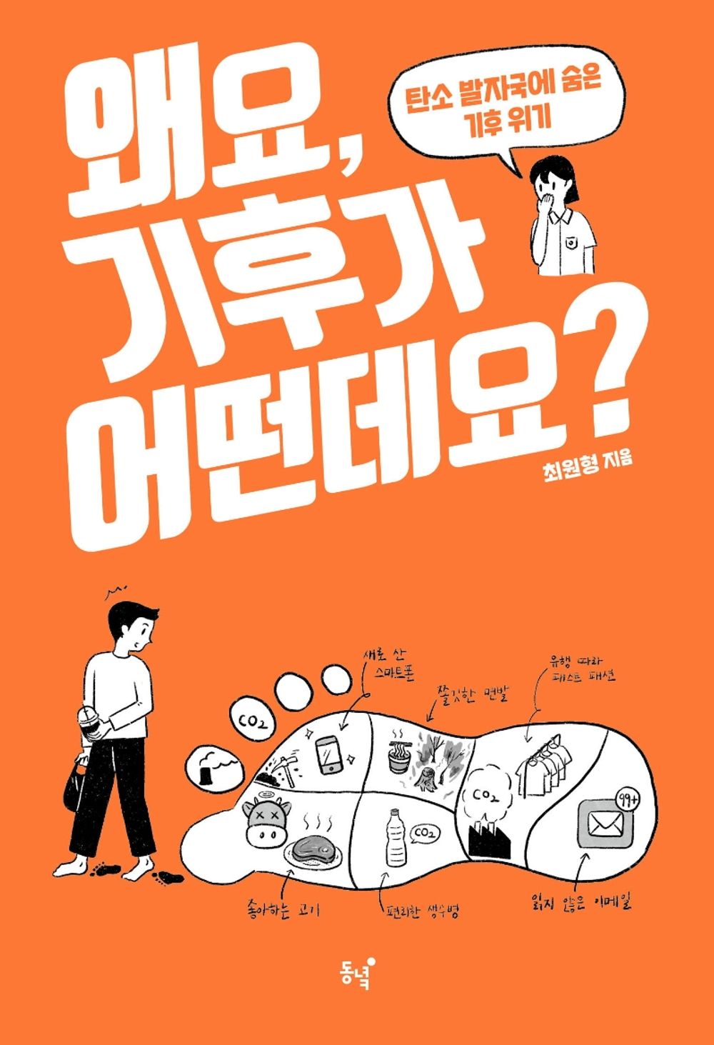 Korean Books, Juvenile Mathematics・Science/왜요, 기후가 어떤데요? - 최원형/탄소 발자국에 숨은 기후 위기/Shipping from Korea [Unknown Binding] unknown author