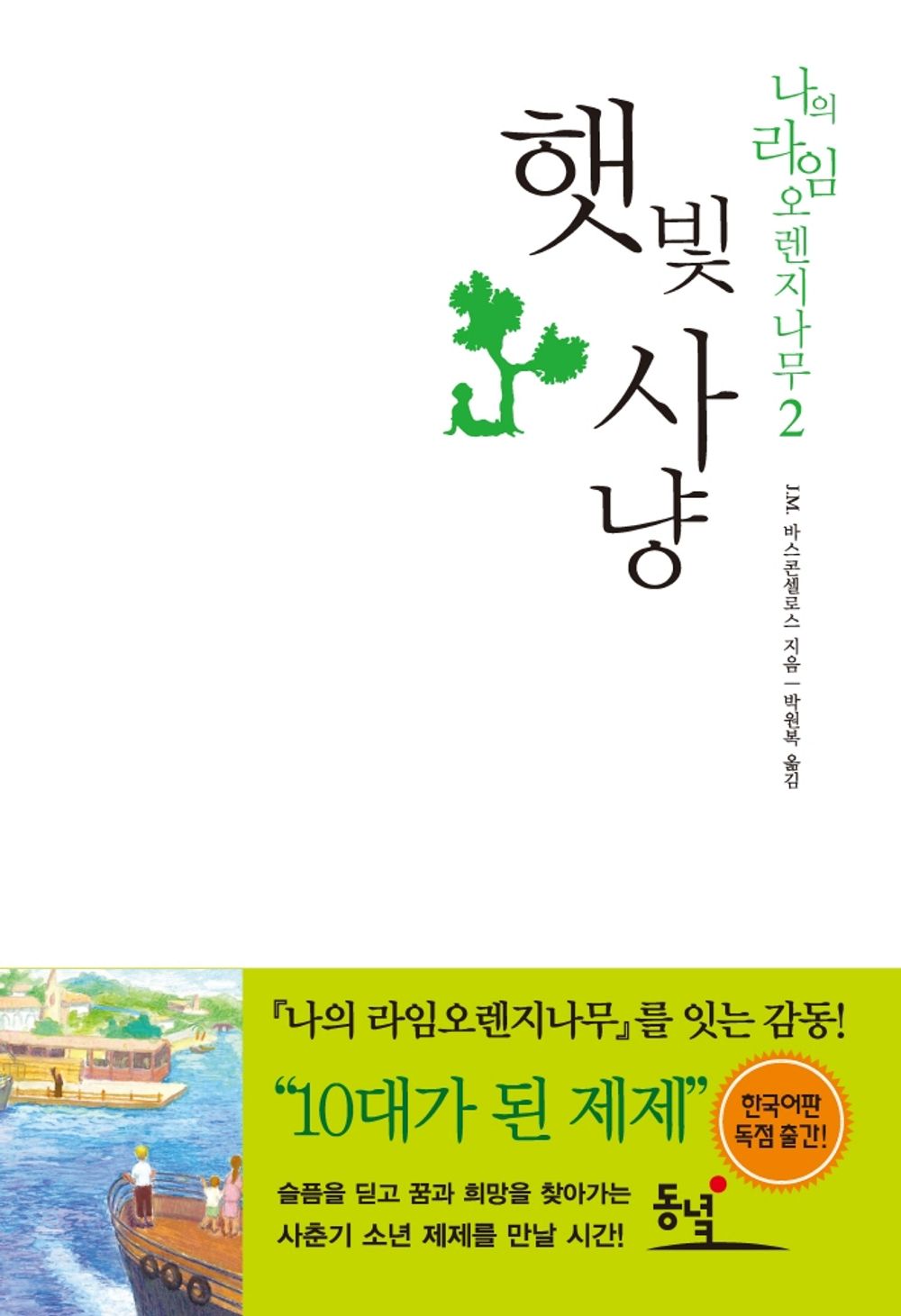 Sunshine Hunt - 햇빛사냥, J.M. Vasconcelos (Korean Novel)