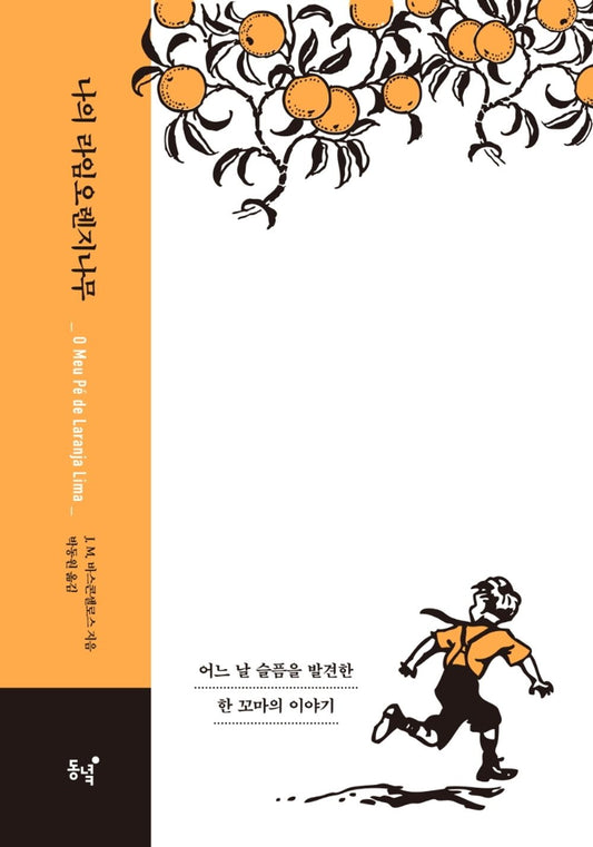 My Lime Orange Tree (40th Anniversary Special Edition) - 나의 라임오렌지나무(40주년 기념 스페셜 에디션), J. M. Vasconcelos (Korean Novel)