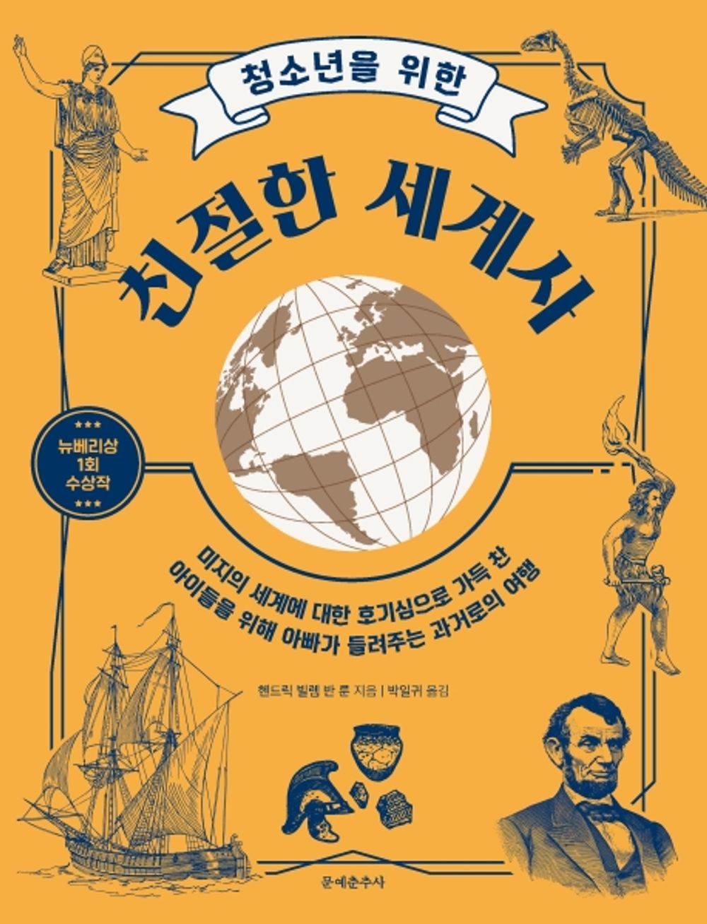 The Story of Mankind by Hendrik Willem van Loon | Korean Edition