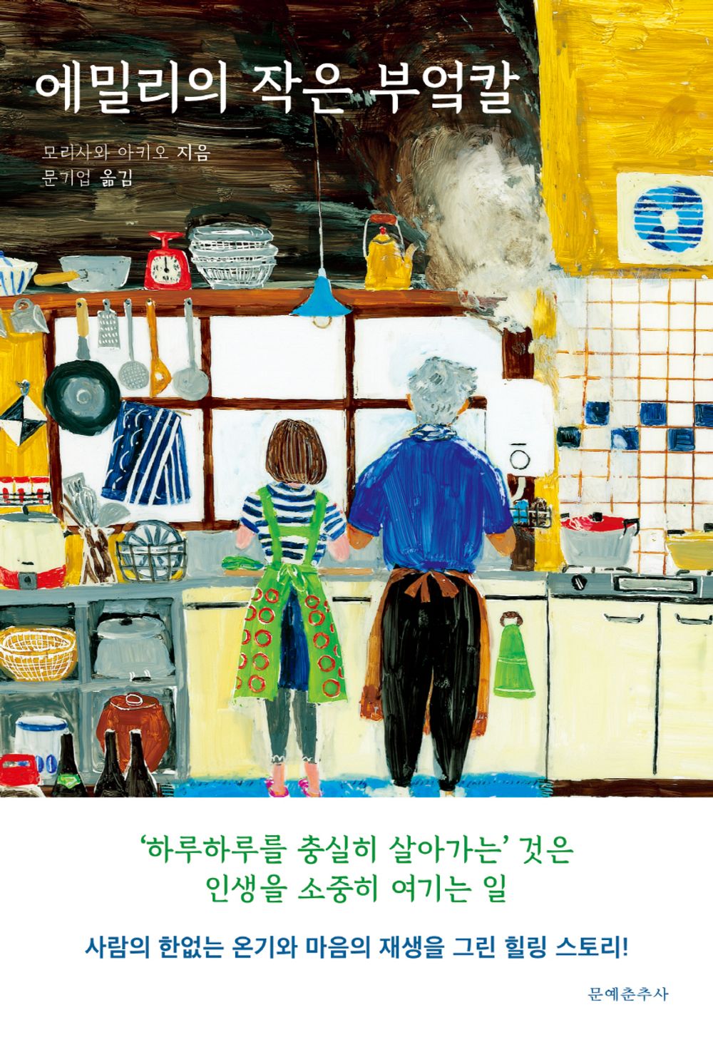 Emily's Little Kitchen Knife Korean