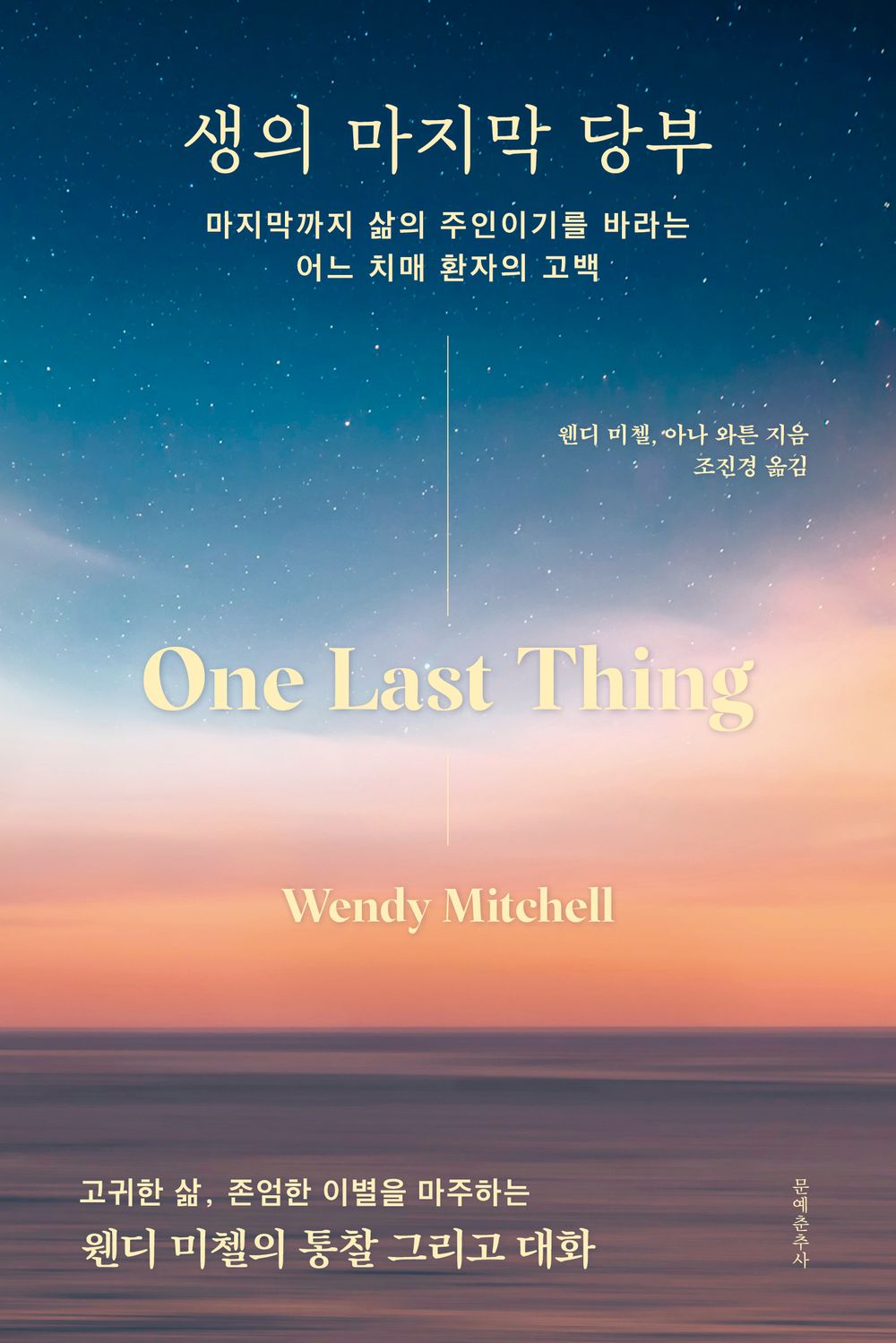 The last request of life - 생의 마지막 당부, Wendy Mitchell (Korean Essay)