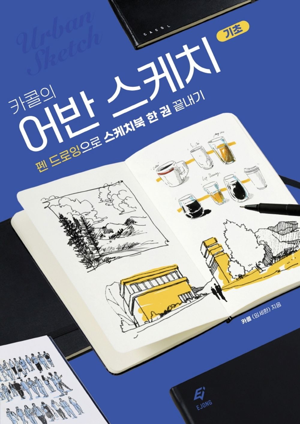 Kacol's Urban Sketching Basics - 카콜의 어반 스케치 기초, Kacol (Im Se-hwan) (Korean Edition)