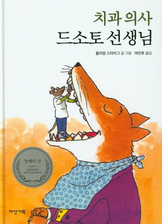 Doctor De Soto by William Steig | Korean Edition Picture Books