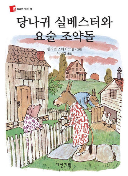 Sylvester and the Magic Pebble by William Steig | Korean Edition Children's Book