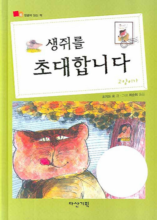 Invite the mouse - 생쥐를 초대합니다, Joseph Law (Korean Children's Book)