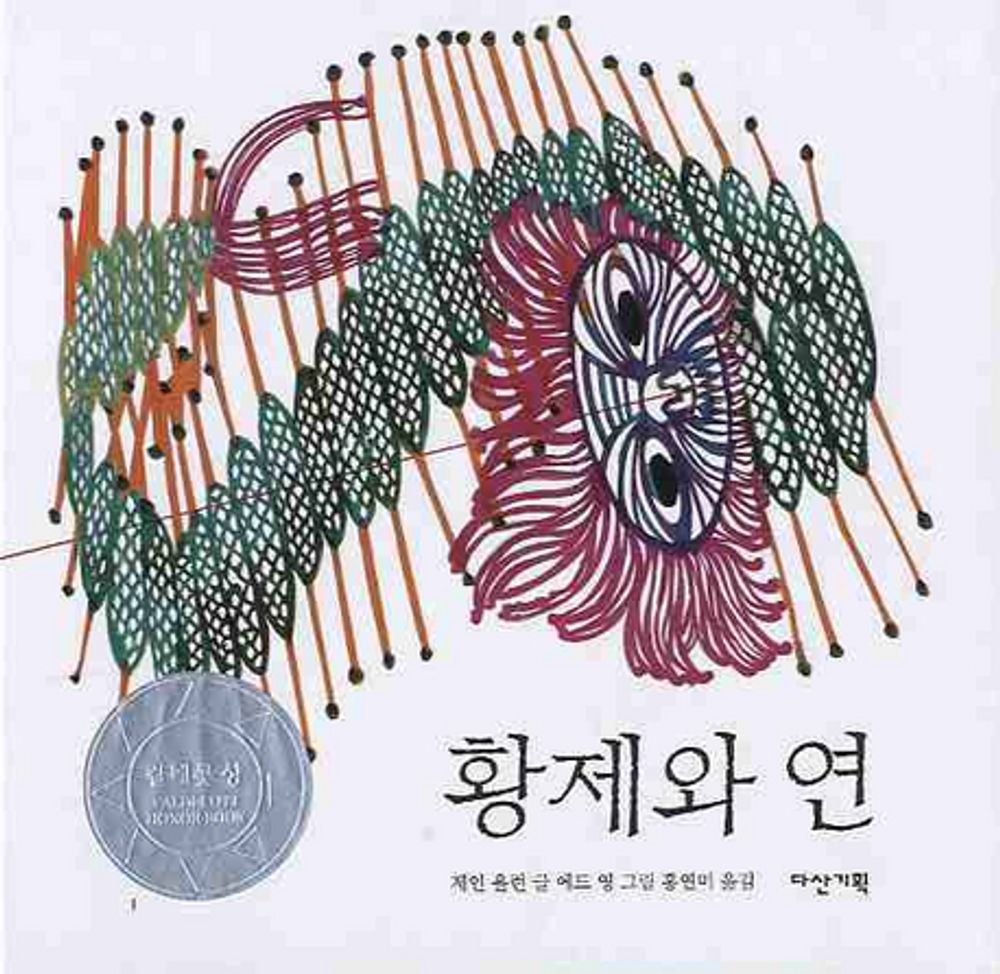 The Emperor and the Kite by Jane Yolen | Korean Edition Picture Books