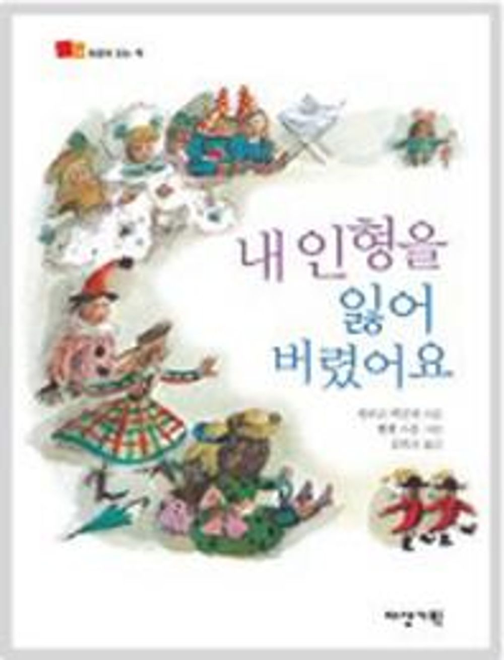 The Most Wonderful Doll in the World by Phyllis McGinley | Korean Children Book