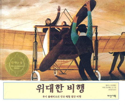 The Glorious Flight by Alice Provensen | Korean Edition Picture Books