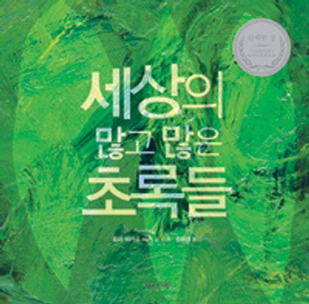 Green by Laura Vaccaro Seeger | Korean Edition Picture Books