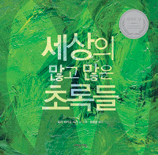 Green by Laura Vaccaro Seeger | Korean Edition Picture Books