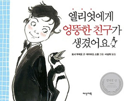 One Cool Friend by Toni Buzzeo | Korean Edition Picture Books