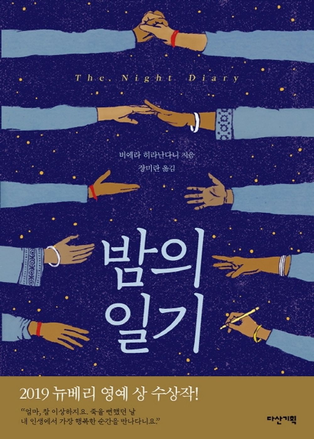 The Night Diary by Veera Hiranandani | Korean Edition Children's Book