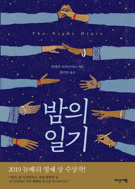 The Night Diary by Veera Hiranandani | Korean Edition Children's Book