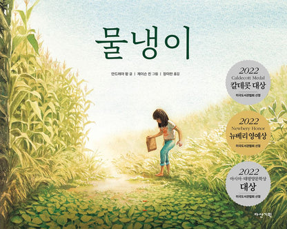 Watercress by Andrea Wang | Korean Edition Picture Books