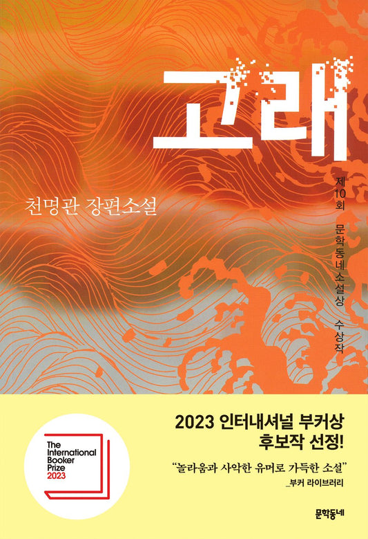 whale by Cheon Myeong-gwan | Korean Novel | 고래, 천명관