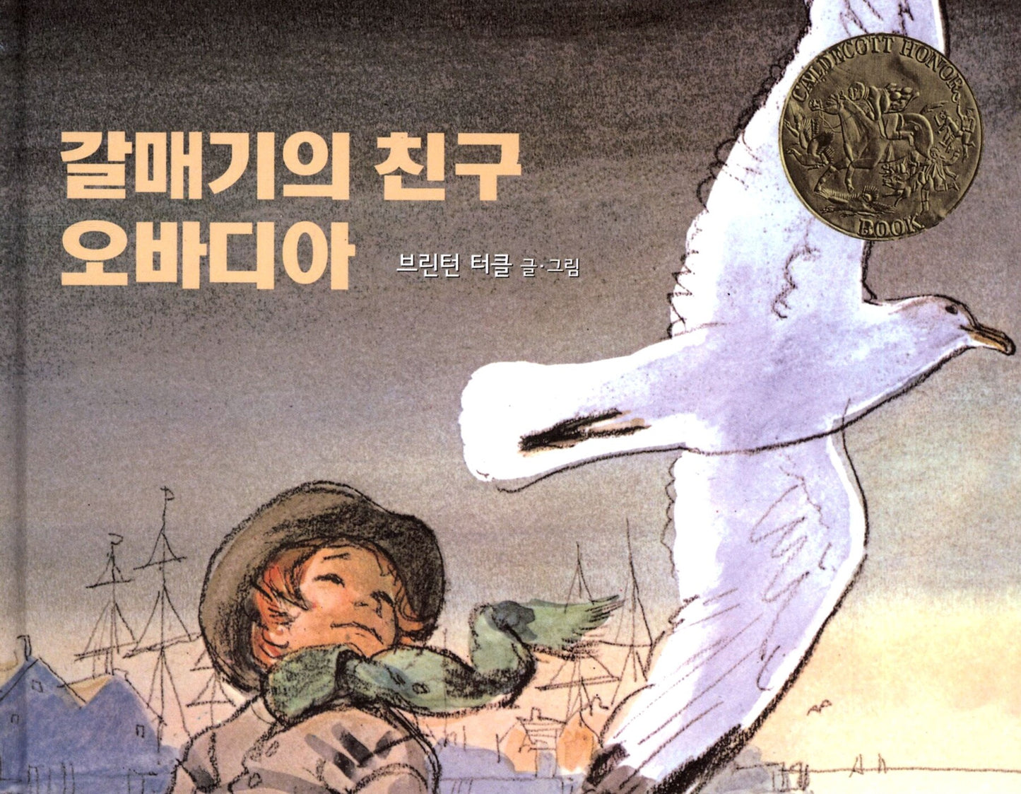 Thy Friend, Obadiah by Brinton Turkle | Korean Edition Picture Books