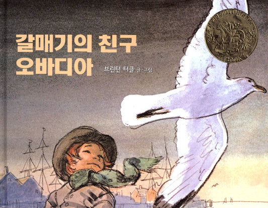 Thy Friend, Obadiah by Brinton Turkle | Korean Edition Picture Books