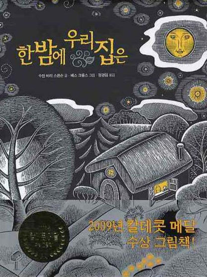 The House in the Night by Susan Marie Swanson | Korean Edition Picture Books