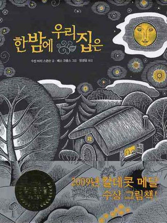The House in the Night by Susan Marie Swanson | Korean Edition Picture Books