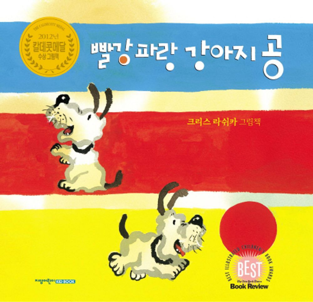 A Ball for Daisy by Chris Raschka | Korean Edition Picture Books