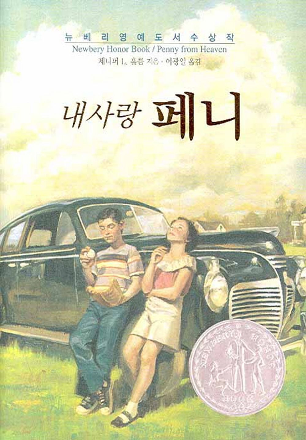 Penny from Heaven by Jennifer L. Holm | Korean Children's Book
