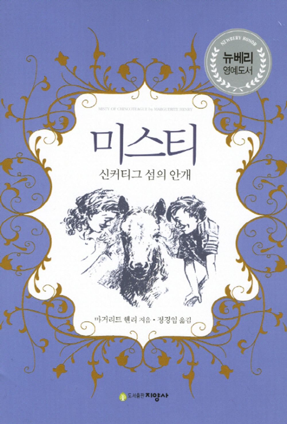Misty of Chincoteague by Marguerite Henry | Korean Edition Children's Book