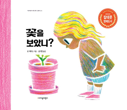 Have You Ever Seen a Flower? by Shawn Harris | Korean Edition Picture Books