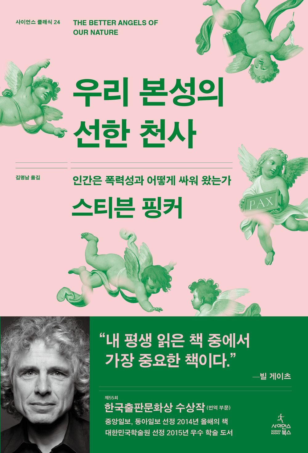 The Better Angels of Our Nature by Steven Pinker Korean Edition