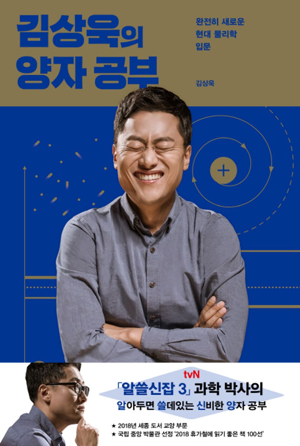 Kim Sang-wook's Quantum Study (Korean Book) 김상욱의 양자 공부 완전히 새로운 현대 물리학 입문 [Unknown Binding]