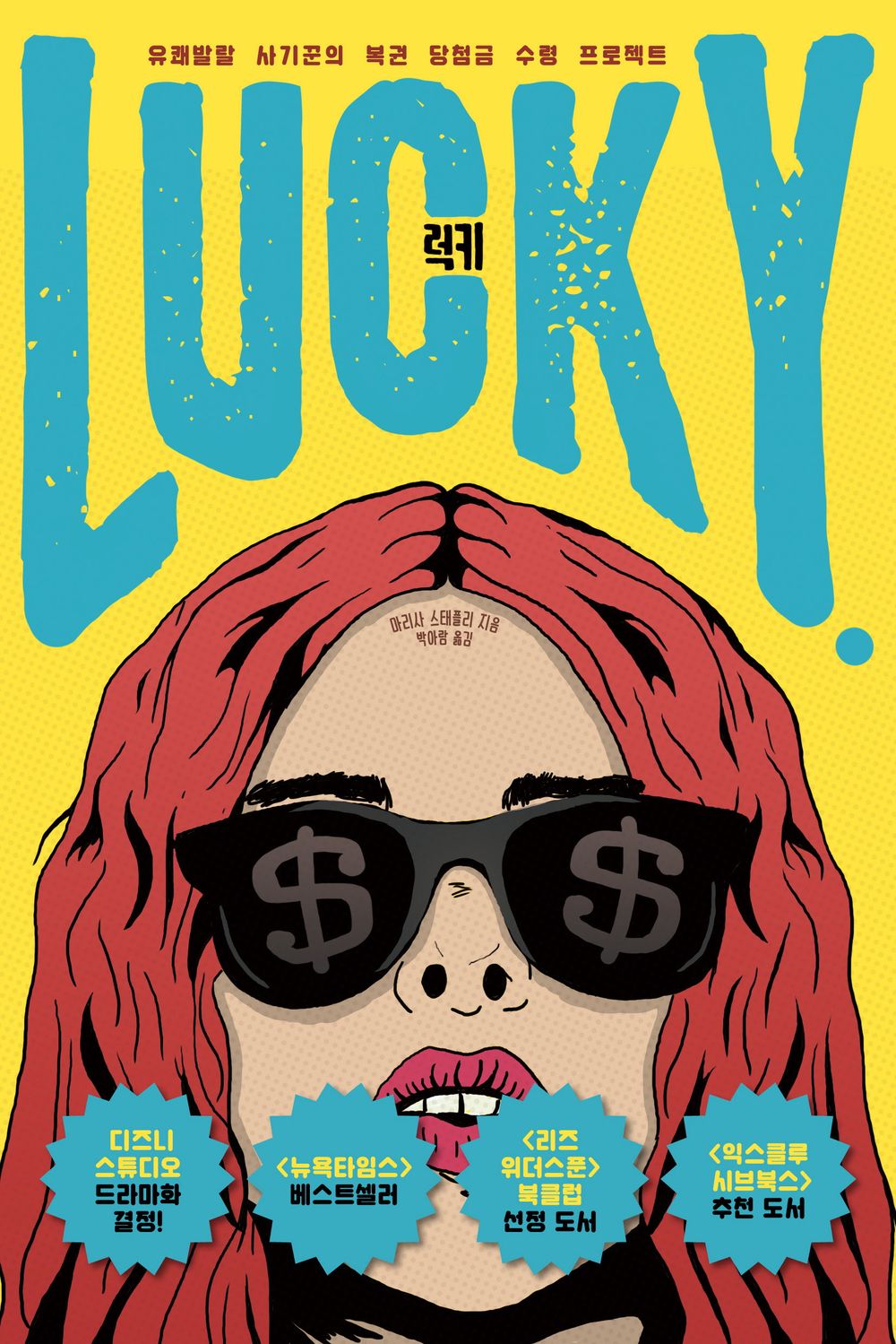 Lucky by Marissa Stapley, Korean, 럭키,  마리사 스태플리