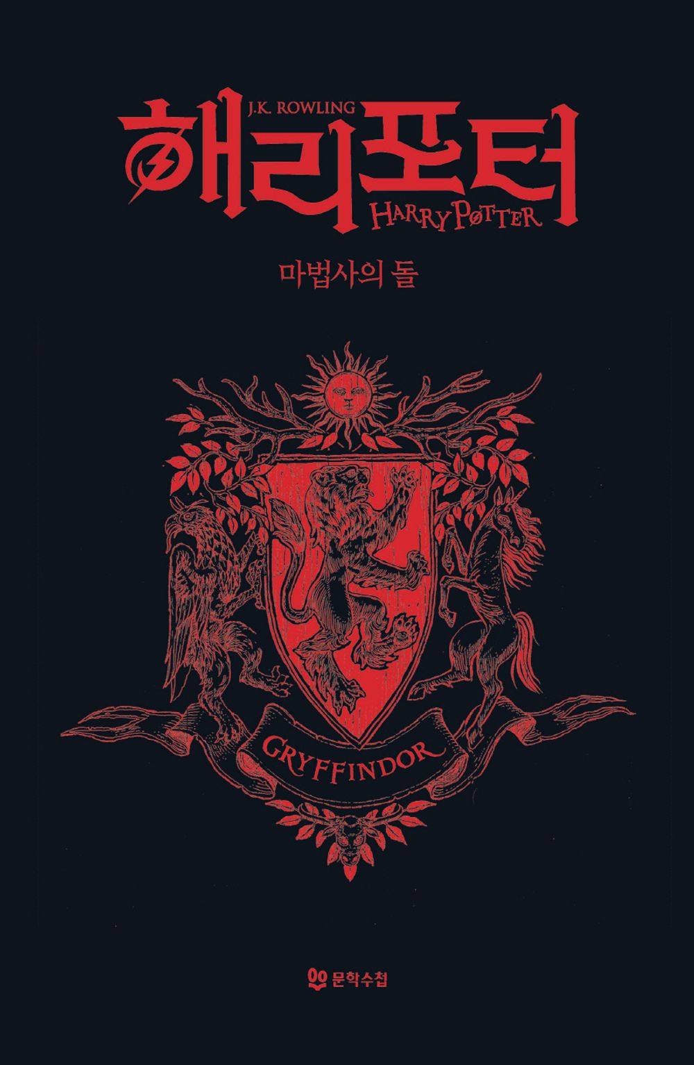 Harry Potter and the Sorcerer's Stone: Gryffindor (House Edition) - 해리 포터와 마법사의 돌: 그리핀도르(기숙사 에디션), J. K. Rowling (Korean Novel)