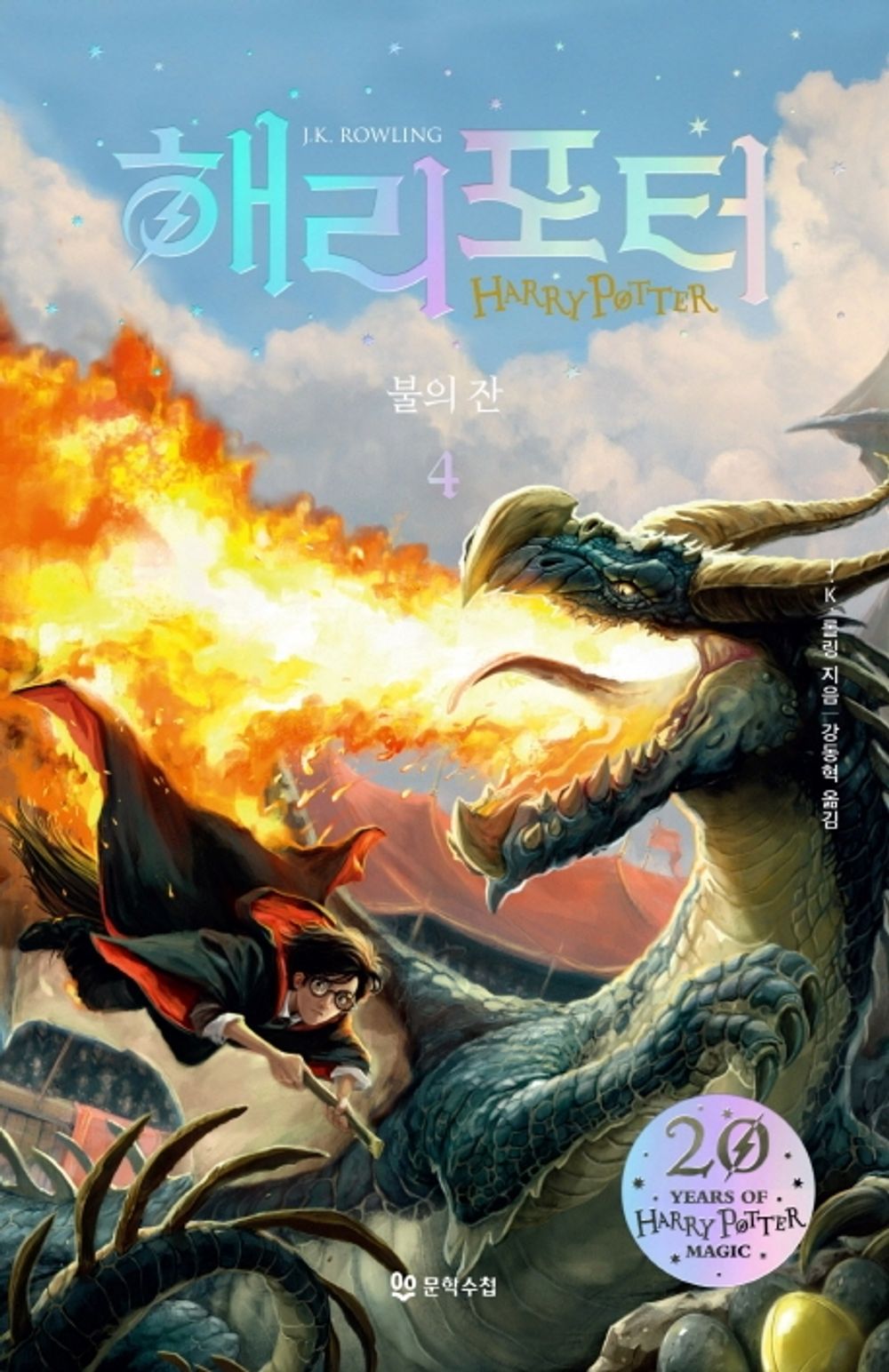 Harry Potter and the Goblet of Fire 4 (Harry Potter 20th Anniversary Revised Edition) - 해리 포터와 불의 잔 4(해리포터 20주년 개정판), J. K. Rowling (Korean Novel)