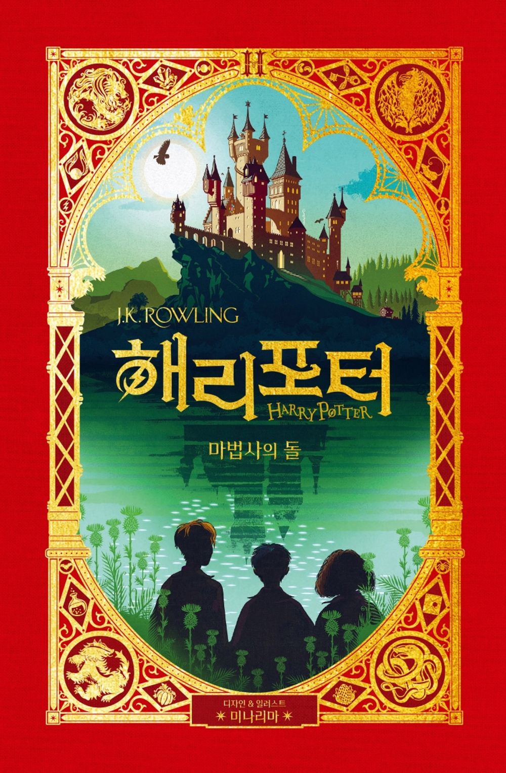 Harry Potter and the Sorcerer's Stone (MinaLima Edition) - 해리 포터와 마법사의 돌(미나리마 에디션), J. K. Rowling (Korean Novel)