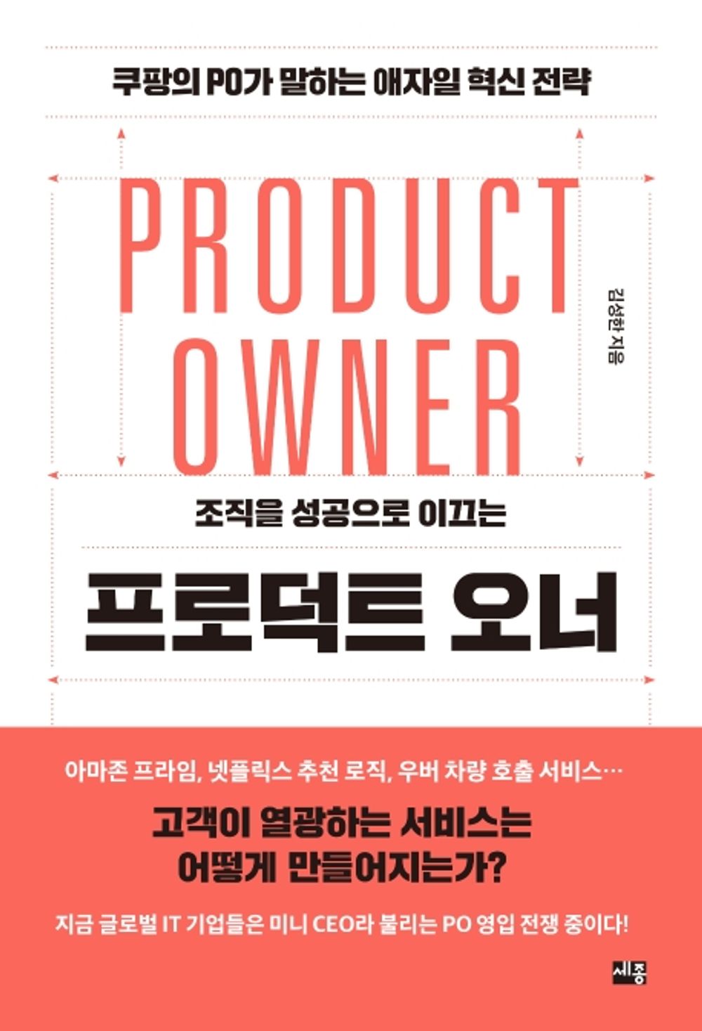 Product Owner - 프로덕트 오너, Kim Seong-han (Korean Edition)